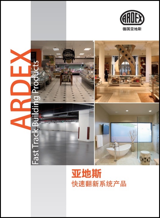 亞地斯快速翻新系統產(chǎn)品手冊2019