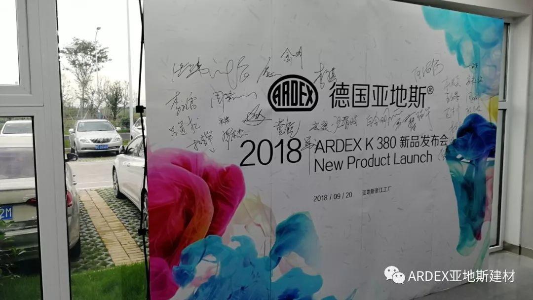 2018亞地斯水泥自流平K 380新品發(fā)布會(huì )
