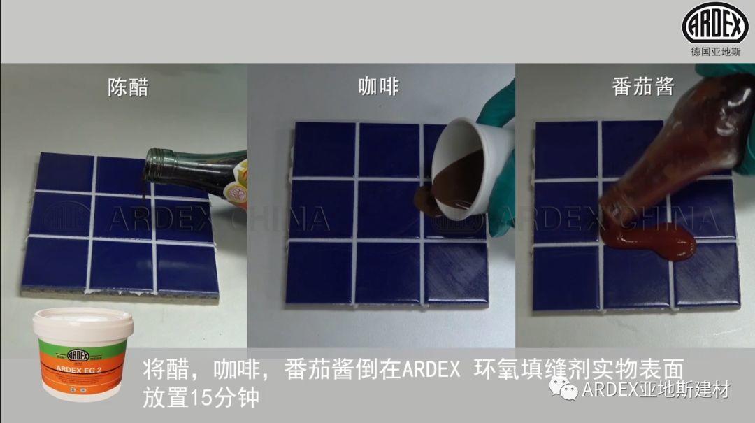 “ARDEX環(huán)氧填縫劑”到底多耐污，也許能超出您的想象！