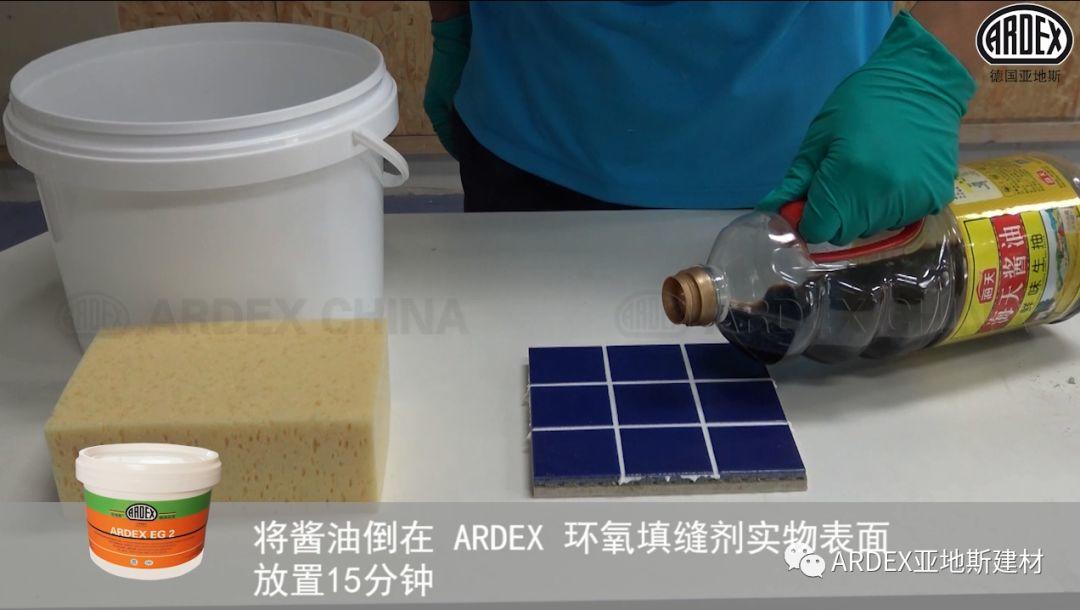 “ARDEX環(huán)氧填縫劑”到底多耐污，也許能超出您的想象！