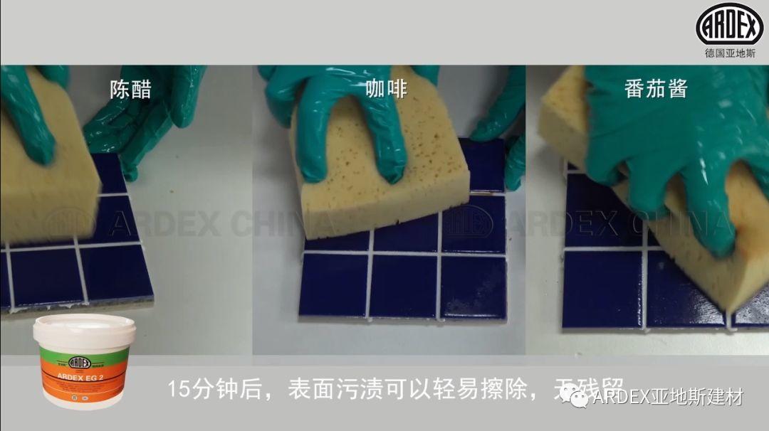 “ARDEX環(huán)氧填縫劑”到底多耐污，也許能超出您的想象！