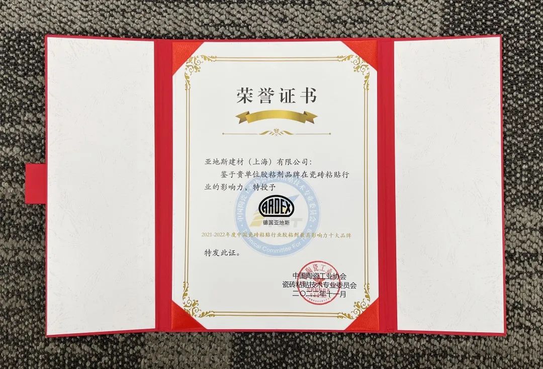 亞地斯集團榮獲中國陶瓷工業(yè)協(xié)會(huì )瓷磚粘貼技術(shù)專(zhuān)業(yè)委員會(huì )榮譽(yù)表彰 亞地斯集團榮獲中國陶瓷工業(yè)協(xié)會(huì )瓷磚粘貼技術(shù)專(zhuān)業(yè)委員會(huì )榮譽(yù)表彰