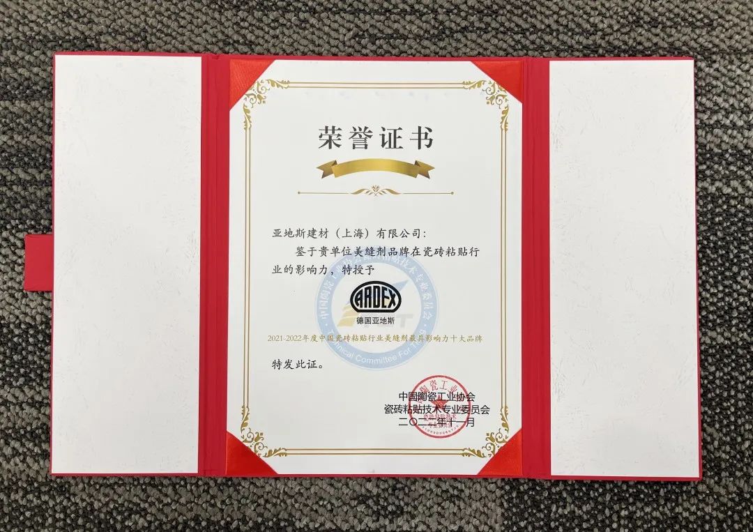 亞地斯集團榮獲中國陶瓷工業(yè)協(xié)會(huì )瓷磚粘貼技術(shù)專(zhuān)業(yè)委員會(huì )榮譽(yù)表彰 亞地斯集團榮獲中國陶瓷工業(yè)協(xié)會(huì )瓷磚粘貼技術(shù)專(zhuān)業(yè)委員會(huì )榮譽(yù)表彰